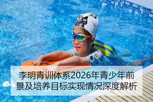 李明青训体系2026年青少年前景及培养目标实现情况深度解析