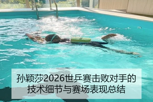 孙颖莎2026世乒赛击败对手的技术细节与赛场表现总结