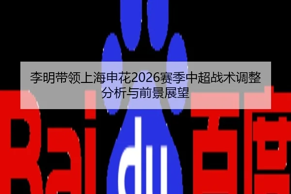 li-ming-dai-ling-shang-hai-shen-hua-sai-ji-zhong-chao-zhan-shu-tiao-zheng-fen-xi-yu-qian-jing-zhan-wang-2-484.jpg