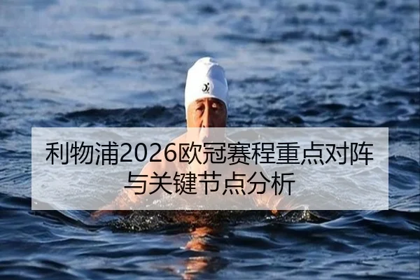 利物浦2026欧冠赛程重点对阵与关键节点分析