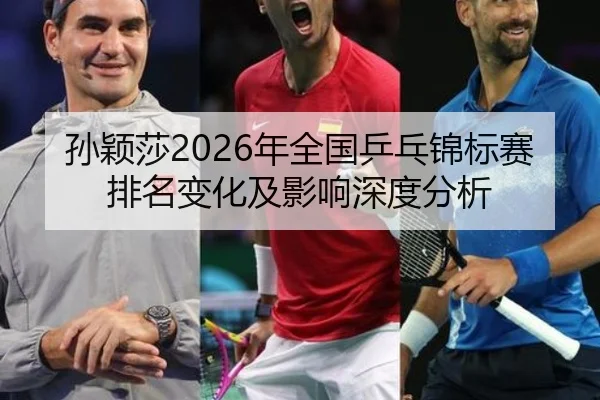 sun-ying-sha-nian-quan-guo-ping-pang-jin-biao-sai-pai-ming-bian-hua-ji-ying-xiang-shen-du-fen-xi-2-564.jpg