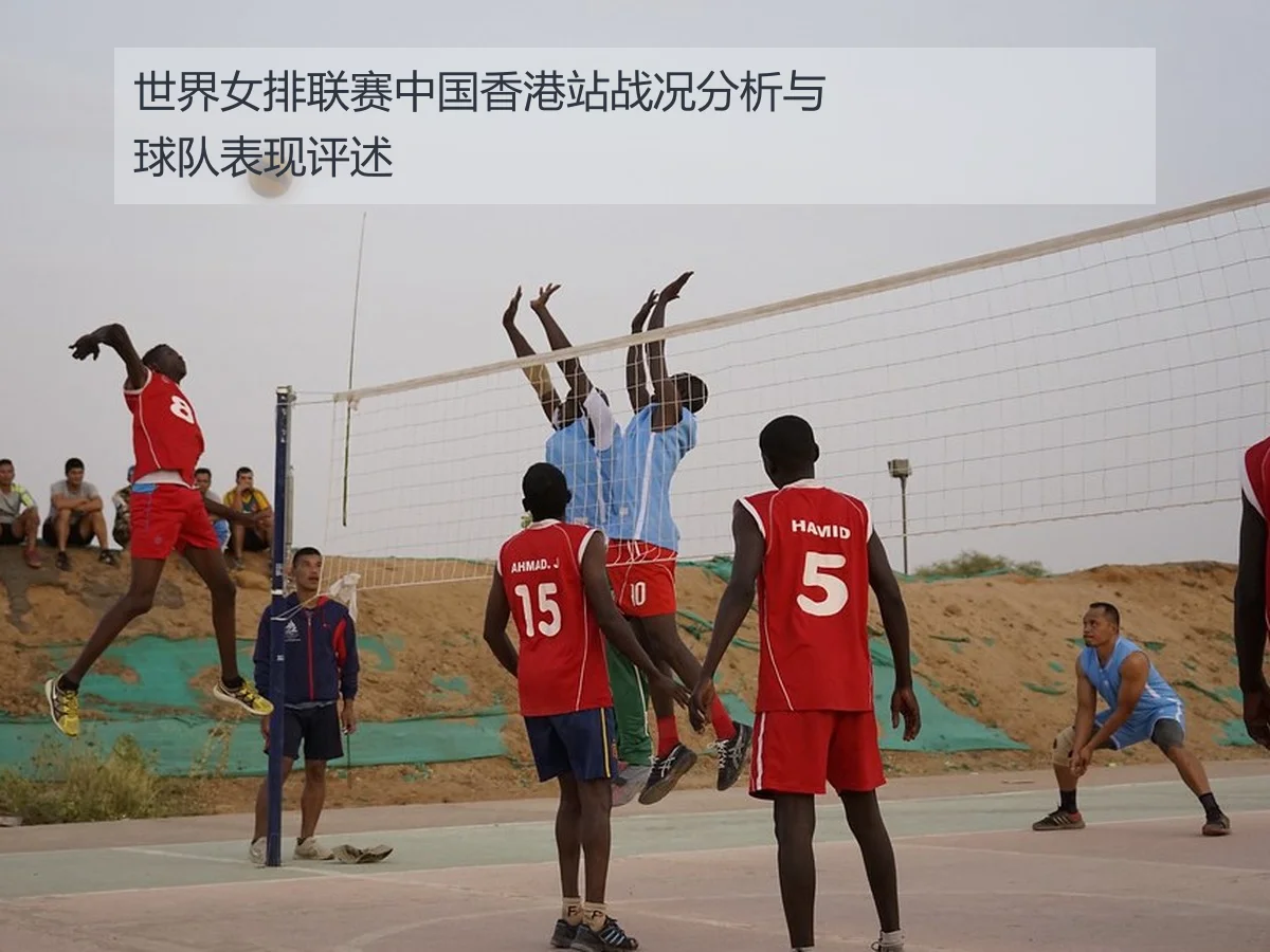 世界女排联赛中国香港站战况分析与球队表现评述