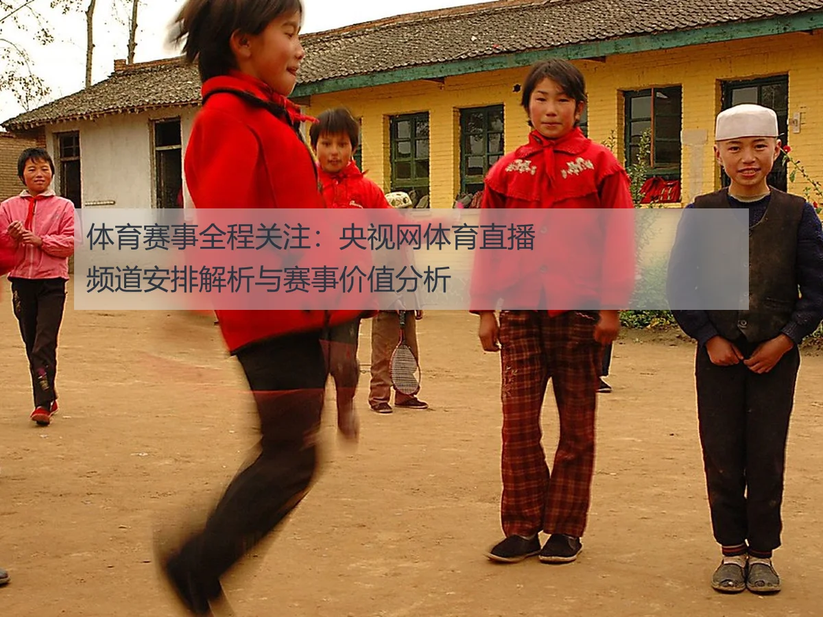 体育赛事全程关注:央视网体育直播频道安排解析与赛事价值分析