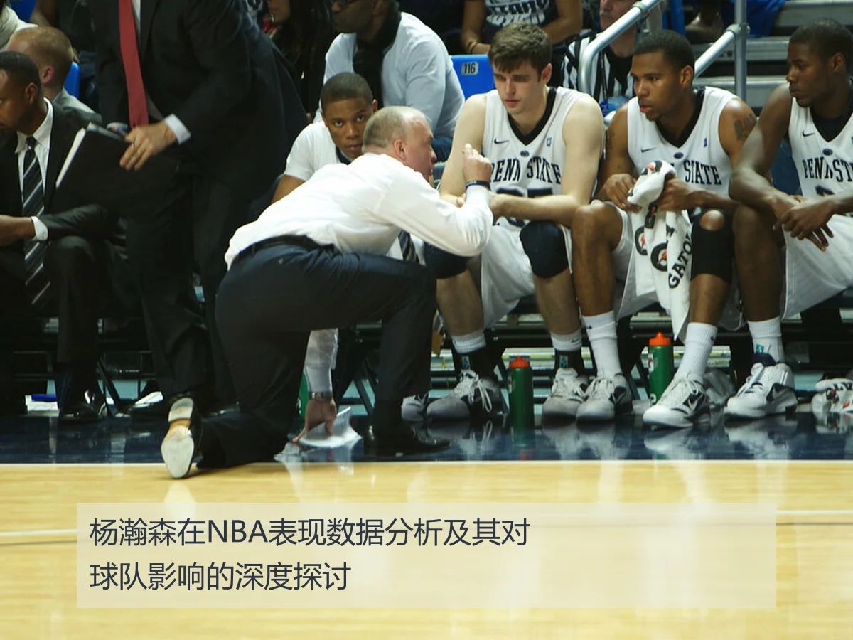 杨瀚森在NBA表现数据分析及其对球队影响的深度探讨