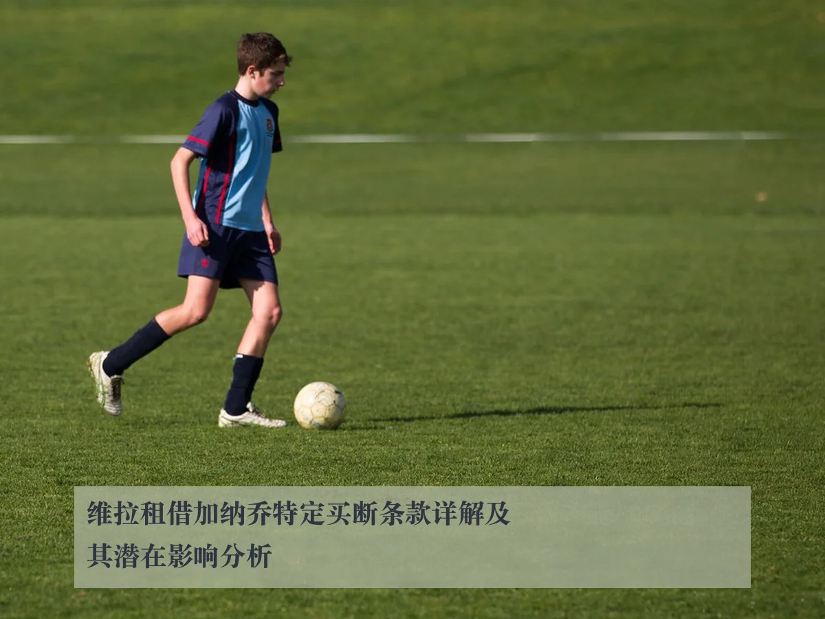 维拉租借加纳乔特定买断条款详解及其潜在影响分析