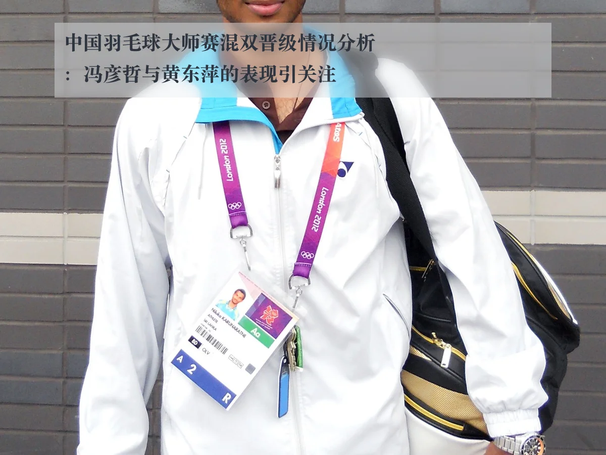 中国羽毛球大师赛混双晋级情况分析:冯彦哲与黄东萍的表现引关注