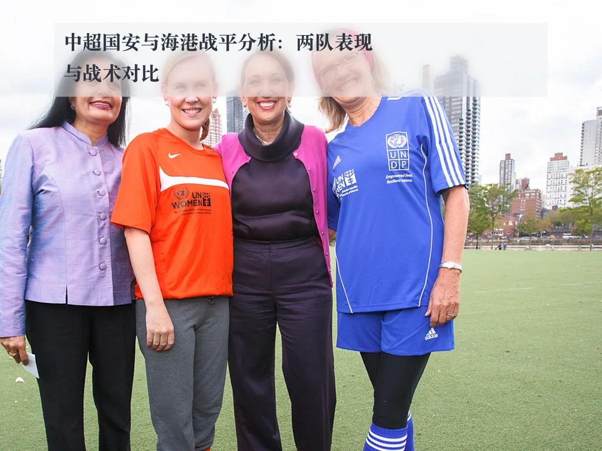 中超国安与海港战平分析:两队表现与战术对比
