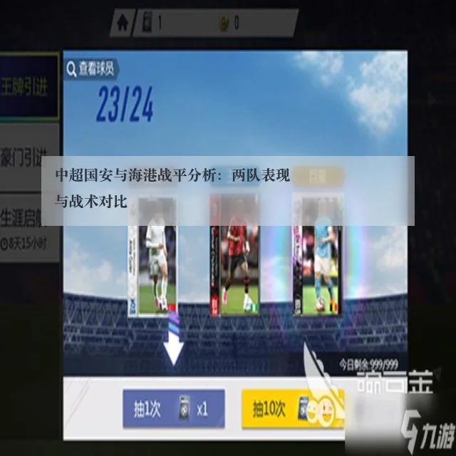 中超国安与海港战平分析:两队表现与战术对比